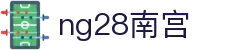 ng28(南宫)相信品牌的力量